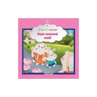 ΕΙΜΑΙ ΕΥΓΕΝΙΚΟ ΠΑΙΔΙ ΜΕΓΑΛΩΝΟΥΜΕ ΜΑΖΙ 3Η ΕΚΔΟΣΗ