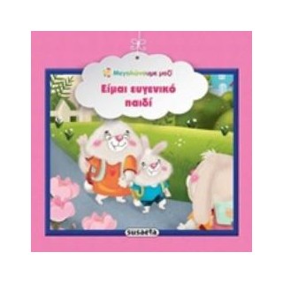 ΕΙΜΑΙ ΕΥΓΕΝΙΚΟ ΠΑΙΔΙ ΜΕΓΑΛΩΝΟΥΜΕ ΜΑΖΙ 3Η ΕΚΔΟΣΗ