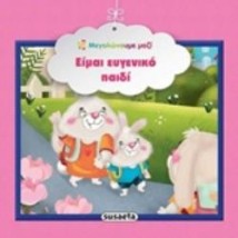 ΕΙΜΑΙ ΕΥΓΕΝΙΚΟ ΠΑΙΔΙ ΜΕΓΑΛΩΝΟΥΜΕ ΜΑΖΙ 3Η ΕΚΔΟΣΗ