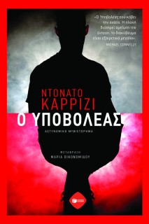 Ο ΥΠΟΒΟΛΕΑΣ 2Η ΕΚΔΟΣΗ