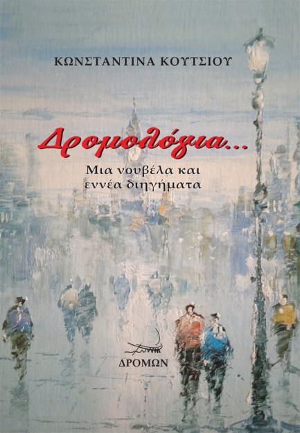 ΔΡΟΜΟΛΟΓΙΑ... ΜΙΑ ΝΟΥΒΕΛΑ ΚΑΙ ΕΝΝΕΑ ΔΙΗΓΗΜΑΤΑ