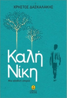 ΚΑΛΗ ΝΙΚΗ - ΜΙΑ ΑΛΗΘΙΝΗ ΙΣΤΟΡΙΑ