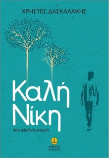 ΚΑΛΗ ΝΙΚΗ - ΜΙΑ ΑΛΗΘΙΝΗ ΙΣΤΟΡΙΑ