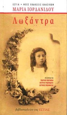 ΛΩΞΑΝΤΡΑ ΕΠΕΤΕΙΑΚΗ ΕΚΔΟΣΗ
