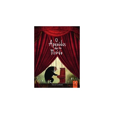 Ο ΑΡΚΟΥΔΟΣ ΚΑΙ ΤΟ ΠΙΑΝΟ 1Η ΕΚΔΟΣΗ