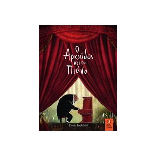 Ο ΑΡΚΟΥΔΟΣ ΚΑΙ ΤΟ ΠΙΑΝΟ 1Η ΕΚΔΟΣΗ