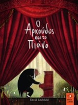 Ο ΑΡΚΟΥΔΟΣ ΚΑΙ ΤΟ ΠΙΑΝΟ 1Η ΕΚΔΟΣΗ