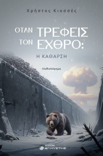 ΟΤΑΝ ΤΡΕΦΕΙΣ ΤΟΝ ΕΧΘΡΟ: Η ΚΑΘΑΡΣΗ
