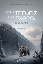 ΟΤΑΝ ΤΡΕΦΕΙΣ ΤΟΝ ΕΧΘΡΟ: Η ΚΑΘΑΡΣΗ