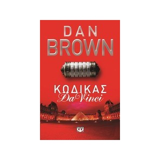 ΚΩΔΙΚΑΣ DA VINCI