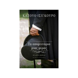 ΤΑ ΑΠΟΜΕΙΝΑΡΙΑ ΜΙΑΣ ΜΕΡΑΣ