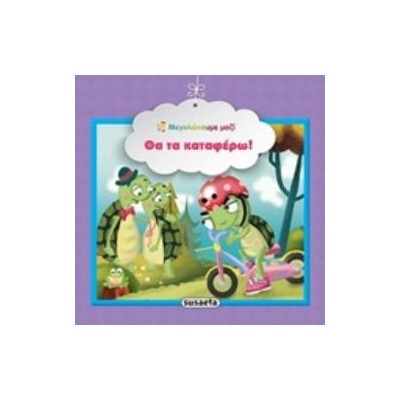 ΘΑ ΤΑ ΚΑΤΑΦΕΡΩ! ΜΕΓΑΛΩΝΟΥΜΕ ΜΑΖΙ 3Η ΕΚΔΟΣΗ