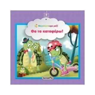 ΘΑ ΤΑ ΚΑΤΑΦΕΡΩ! ΜΕΓΑΛΩΝΟΥΜΕ ΜΑΖΙ 3Η ΕΚΔΟΣΗ