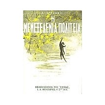 Η ΜΕΝΕΞΕΔΕΝΙΑ ΠΟΛΙΤΕΙΑ 25Η ΕΚΔΟΣΗ