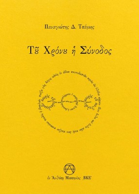 ΤΟΥ ΧΡΟΝΟΥ Η ΣΥΝΟΔΟΣ