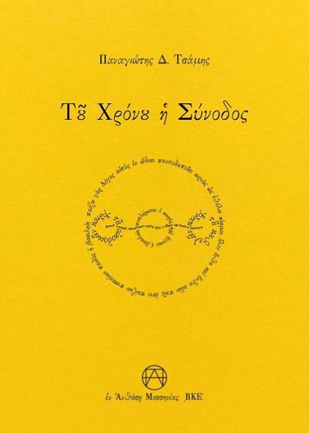 ΤΟΥ ΧΡΟΝΟΥ Η ΣΥΝΟΔΟΣ