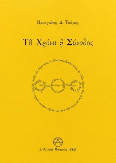 ΤΟΥ ΧΡΟΝΟΥ Η ΣΥΝΟΔΟΣ