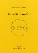 ΤΟΥ ΧΡΟΝΟΥ Η ΣΥΝΟΔΟΣ