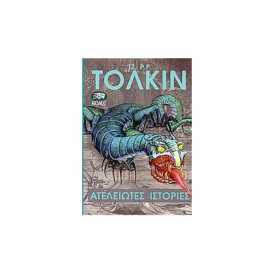 ΑΤΕΛΕΙΩΤΕΣ ΙΣΤΟΡΙΕΣ