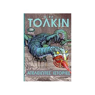 ΑΤΕΛΕΙΩΤΕΣ ΙΣΤΟΡΙΕΣ