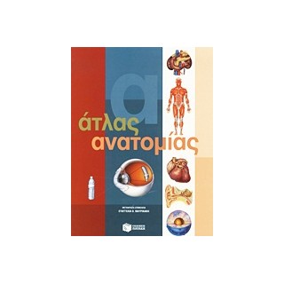 ΑΤΛΑΣ ΑΝΑΤΟΜΙΑΣ (ΒΙΒΛΙΑ ΓΝΩΣΕΩΝ ΚΑΙ ΔΡΑΣΤΗΡΙΟΤΗΤΩΝ)