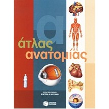 ΑΤΛΑΣ ΑΝΑΤΟΜΙΑΣ (ΒΙΒΛΙΑ ΓΝΩΣΕΩΝ ΚΑΙ ΔΡΑΣΤΗΡΙΟΤΗΤΩΝ)
