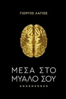 ΜΕΣΑ ΣΤΟ ΜΥΑΛΟ ΣΟΥ (UNCENSORED)