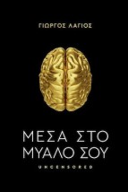 ΜΕΣΑ ΣΤΟ ΜΥΑΛΟ ΣΟΥ (UNCENSORED)