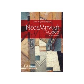 ΝΕΟΕΛΛΗΝΙΚΗ ΓΛΩΣΣΑ Β΄ ΓΥΜΝΑΣΙΟΥ