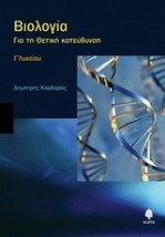 ΒΙΟΛΟΓΙΑ Γ΄ ΛΥΚΕΙΟΥ ΓΙΑ ΤΗ ΘΕΤΙΚΗ ΚΑΤΕΥΘΥΝΣΗ