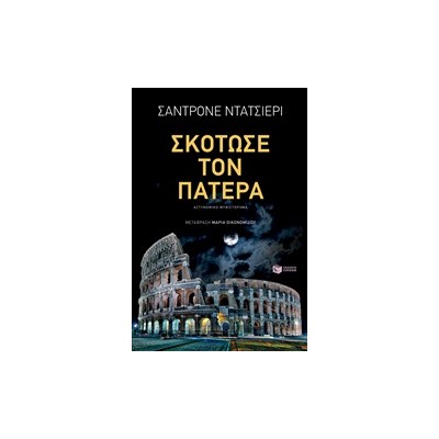 ΣΚΟΤΩΣΕ ΤΟΝ ΠΑΤΕΡΑ 1Η ΕΚΔΟΣΗ