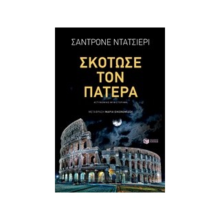 ΣΚΟΤΩΣΕ ΤΟΝ ΠΑΤΕΡΑ 1Η ΕΚΔΟΣΗ