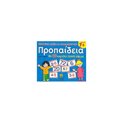 ΜΑΘΑΙΝΩ ΑΠ ΕΞΩ ΚΑΙ ΑΝΑΚΑΤΩΤΑ ΤΗΝ ΠΡΟΠΑΙΔΕΙΑ ΜΕ 60 ΚΑΡΤΕΛΕΣ ΔΙΠΛΗΣ ΟΨΕΩΣ