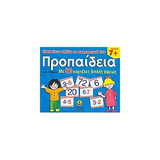 ΜΑΘΑΙΝΩ ΑΠ ΕΞΩ ΚΑΙ ΑΝΑΚΑΤΩΤΑ ΤΗΝ ΠΡΟΠΑΙΔΕΙΑ ΜΕ 60 ΚΑΡΤΕΛΕΣ ΔΙΠΛΗΣ ΟΨΕΩΣ