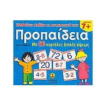 ΜΑΘΑΙΝΩ ΑΠ ΕΞΩ ΚΑΙ ΑΝΑΚΑΤΩΤΑ ΤΗΝ ΠΡΟΠΑΙΔΕΙΑ ΜΕ 60 ΚΑΡΤΕΛΕΣ ΔΙΠΛΗΣ ΟΨΕΩΣ