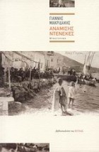 ΑΝΑΜΙΣΗΣ ΝΤΕΝΕΚΕΣ ΜΥΘΙΣΤΟΡΗΜΑ