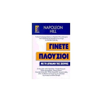 ΓΙΝΕΤΕ ΠΛΟΥΣΙΟΙ ΜΕ ΤΗ ΔΥΝΑΜΗ ΤΗΣ ΣΚΕΨΗΣ