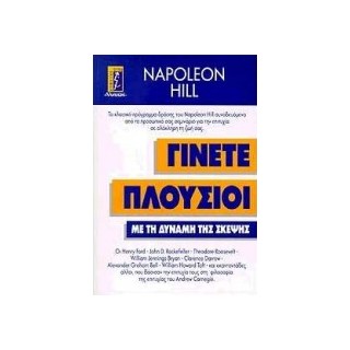 ΓΙΝΕΤΕ ΠΛΟΥΣΙΟΙ ΜΕ ΤΗ ΔΥΝΑΜΗ ΤΗΣ ΣΚΕΨΗΣ