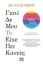 ΓΙΑΤΙ ΔΕ ΜΟΥ ΤΟ ΕΙΧΕ ΠΕΙ ΚΑΝΕΙΣ