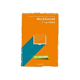 ΝΕΑ ΕΛΛΗΝΙΚΑ Γ΄ΤΑΞΗ ΕΠΑΛ