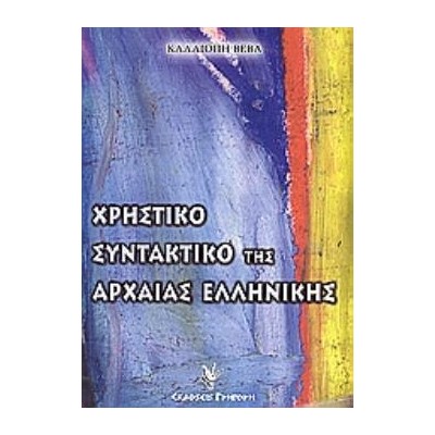 ΧΡΗΣΤΙΚΟ ΣΥΝΤΑΚΤΙΚΟ ΤΗΣ ΑΡΧΑΙΑΣ ΕΛΛΗΝΙΚΗΣ