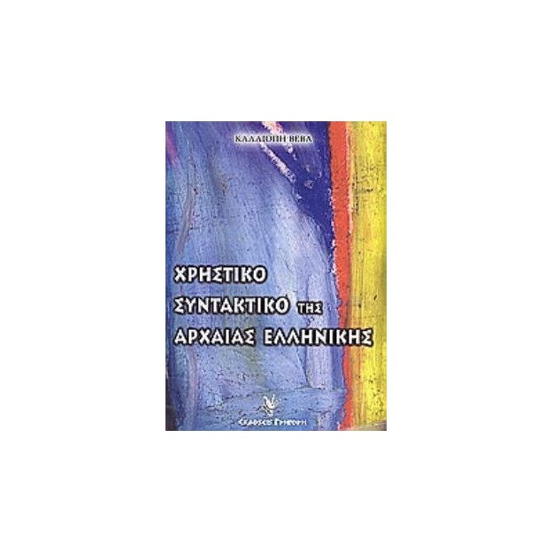 ΧΡΗΣΤΙΚΟ ΣΥΝΤΑΚΤΙΚΟ ΤΗΣ ΑΡΧΑΙΑΣ ΕΛΛΗΝΙΚΗΣ