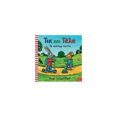 ΤΙΚ ΚΑΙ ΤΕΛΑ: ΤΟ ΣΟΥΠΕΡ ΠΑΤΙΝΙ