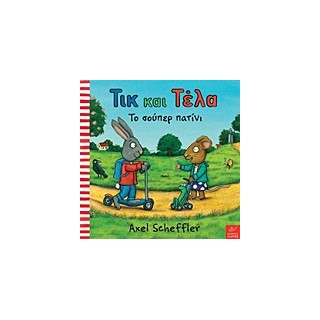 ΤΙΚ ΚΑΙ ΤΕΛΑ: ΤΟ ΣΟΥΠΕΡ ΠΑΤΙΝΙ