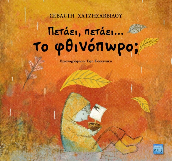 ΠΕΤΑΕΙ, ΠΕΤΑΕΙ… ΤΟ ΦΘΙΝΟΠΩΡΟ;