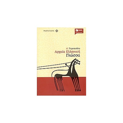 ΑΡΧΑΙΑ ΕΛΛΗΝΙΚΗ ΓΛΩΣΣΑ Α΄ ΓΥΜΝΑΣΙΟΥ