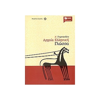 ΑΡΧΑΙΑ ΕΛΛΗΝΙΚΗ ΓΛΩΣΣΑ Α΄ ΓΥΜΝΑΣΙΟΥ