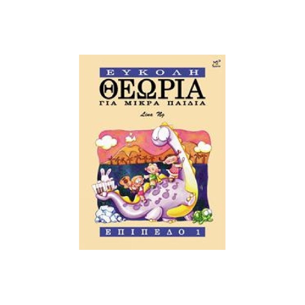 ΕΥΚΟΛΗ ΘΕΩΡΙΑ ΓΙΑ ΜΙΚΡΑ ΠΑΙΔΙΑ ΕΠΙΠΕΔΟ 1