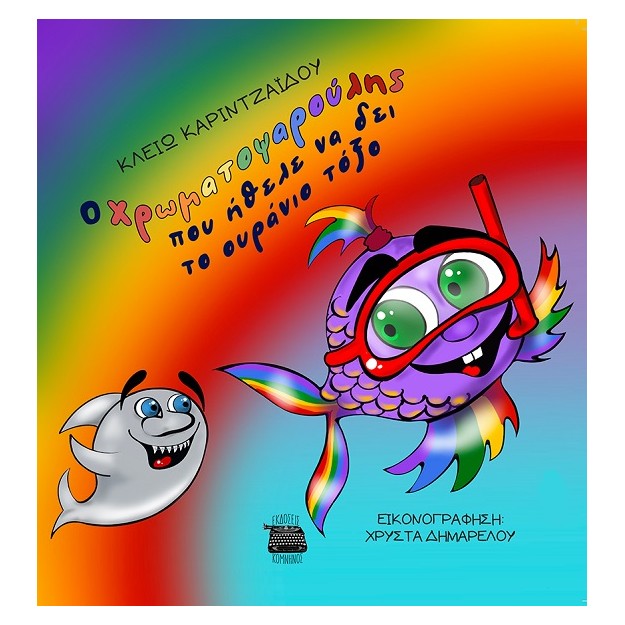 Ο ΧΡΩΜΑΤΟΨΑΡΟΥΛΗΣ ΠΟΥ ΗΘΕΛΕ ΝΑ ΔΕΙ ΤΟ ΟΥΡΑΝΙΟ ΤΟΞΟ