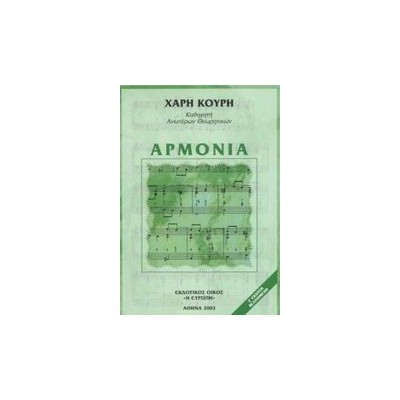 ΑΡΜΟΝΙΑ 7Η ΕΚΔΟΣΗ